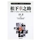 松下幸之助 世界でいちばん「しあわせ」を売った男／上阪徹