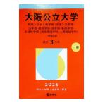 大阪公立大学（現代システム科学域文系・文学部・法学部・経済学部・商学部・看護学部・生活科学部居住環境学科・人間福祉学科−前期日程） 2026年版