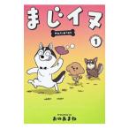 まじイヌ 1／おのあまね