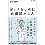 薄っぺらいのに自信満々な人／榎本博明