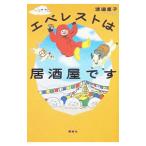 エベレストは居酒屋です／渡邊直子