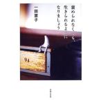 褒められなくても、生きられるようになりましょう／一田憲子