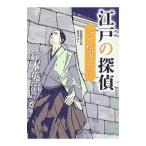 江戸の探偵 〔4〕／鈴木英治