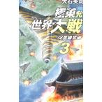 極東発世界大戦 3／大石英司