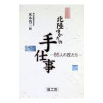  Hokuriku .... рука работа -85 человек. Takumi ..| вода дерево . три [ сборник ]