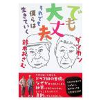でも大丈夫 それでも僕らは生きていく／ダンカン