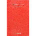  море . реальный . рука книжка no. 3 версия | Tokai университет 