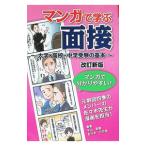 マンガで学ぶ面接〜大学・高校・中学受験の基本〜 【改訂新版】／牛山恭範・佐々木ひさ枝