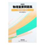 物理重要問題集 物理基礎・物理（2025）／数研出版編集部