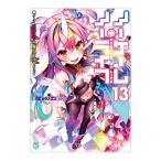 ノーゲーム・ノーライフ 13／榎宮祐
