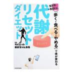 代謝リセットダイエット 52歳、−33kg。「歩く・食べる・やめる」で体が変わる／ダイエットおばちゃんねる