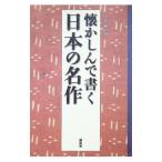 懐かしんで書く日本の名作／甲斐睦朗
