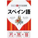 ひとり歩きの会話集スペイン語／JTBパブリッシング