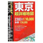 東京超詳細地図 ハンディ版 大きな字で見やすい。使いやすい／成美堂出版株式会社