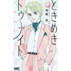 ときめきトゥナイト それから 6／池野恋