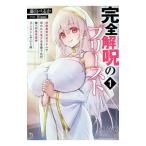 完全解呪のプリースト 状態異常完治スキルで呪われた美少女を救うたび、俺への依存度がカンストしていく件 1／藤白ぺるか