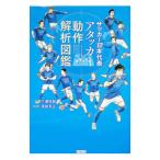 サッカー日本代表アタッカー動作解析図鑑／三浦哲哉
