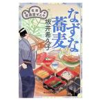 なずな蕎麦／坂井希久子