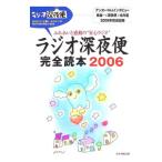 ラジオ深夜便完全読本（2006）／NHK財団