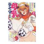 謎の職業【母乳テイマー】ってなんですか！？ 1／沙和ゆず