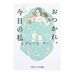 おつかれ、今日の私。／ジェーン・スー