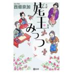 姥玉みっつ／西條奈加