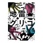 地雷グリコ／青崎有吾