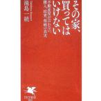その家、買ってはいけない 不動産屋が言わない、購入、投資、相続の真実／滝島一統
