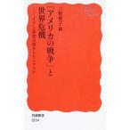 �u�A�����J�̐푈�v�Ɛ��E��@ �C�����N�U�͉��������炷�̂��^�O�q���q