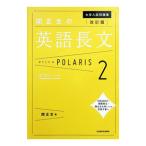 関正生の英語長文ポラリス 大学入試問題集 2／関正生