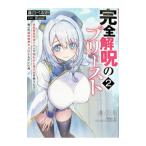 完全解呪のプリースト 状態異常完治スキルで呪われた美少女を救うたび、俺への依存度がカンストしていく件 2／藤白ぺるか