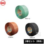 （法人配送限定） 丸三化学工業 自動梱包機用 ハイブリッド PPバンド 幅15mm×2500m （2巻セット 同色） エムバンド・エコ