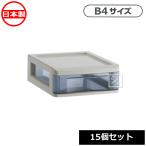 スタックチェスト B4-S1 （15個セット） 事務用品 収納