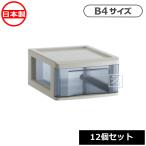 スタックチェスト B4-D1 （12個セット） 事務用品 収納