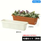 (法人配送限定) アイカ プランター650S スノコ付 40個セット 同色
