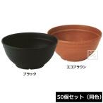 (法人配送限定) アイカ 植木鉢 エコボール 330号型 50個セット 同色 ECOシリーズ