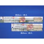 バーベキュー串 約36cm （2本入）