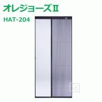 (法人配送限定) セイキ販売 HAT-204 オレジョーズII 自動収納式 アコーデオン網戸