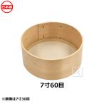 木枠ふるい 7寸 60目 真鍮網 約0.5mm角