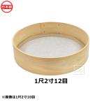 木枠ふるい 1尺2寸 12目 亜鉛網 約2.5mm角