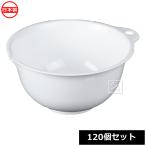 ナカヤ化学産業 ボウル K531-1 フレイユ ボウル M ホワイト 120個セット