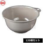 ナカヤ化学産業 ボウル K531-4 フレイユ ボウル M ブラウン 120個セット