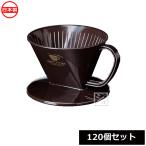 ナカヤ化学産業 K190-5 コーヒードリッパー ブラウン （120個セット）