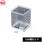 ナカヤ化学産業 小物収納 V180-1 トップコンテナ No.1 （160個セット）