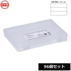 (法人配送限定) 山田化学 小物仕切りケース SIKIRI 3_96個セット No.1419