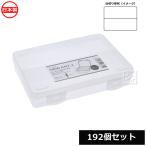 (法人配送限定) 山田化学 小物仕切りケース SIKIRI ハーフ2_192個セット No.1668