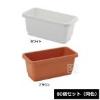 （法人配送限定） アイカ ミニプランター 280号型 80個セット 同色