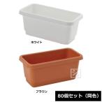 （法人配送限定） アイカ ミニプランター 380号型 80個セット 同色