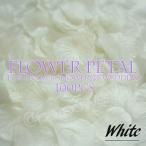 フラワーぺタル・ホワイト（白）100枚（造花のはなびら）フラワーシャワー花びら