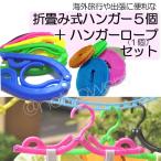 Yahoo! Yahoo!ショッピング(ヤフー ショッピング)海外旅行の必需品 折畳み式携帯ハンガー５個とノンスリップハンガーロープセット
